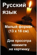 БИБЛИЯ на русском языке малого формата (13х18см)